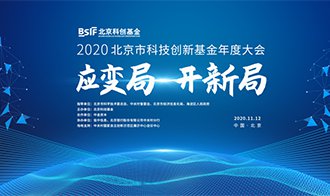 创新应变，顺势前行！科亚医疗亮相北京市科技创新基金年度大会