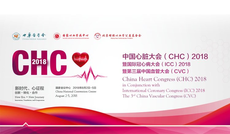 科亚医疗亮相中国心脏大会(CHC)2018