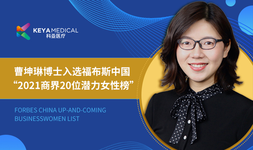 科亚医疗研发VP曹坤琳博士入选福布斯中国“2021商界20位潜力女性榜”