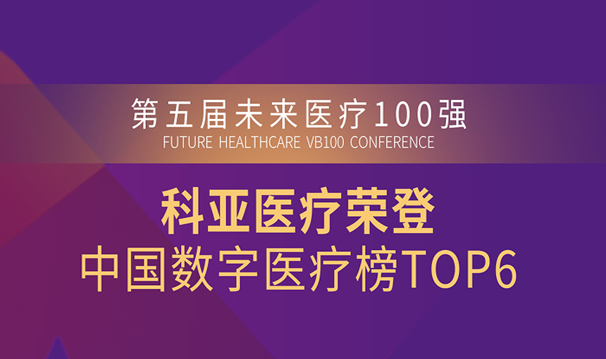 科亚医疗荣登“未来医疗100强”中国数字医疗榜第6位，“AI心血管领域”排名第一！