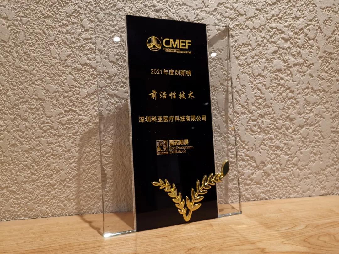 科亚医疗斩获CMEF2021年度创新榜“前沿性技术”奖