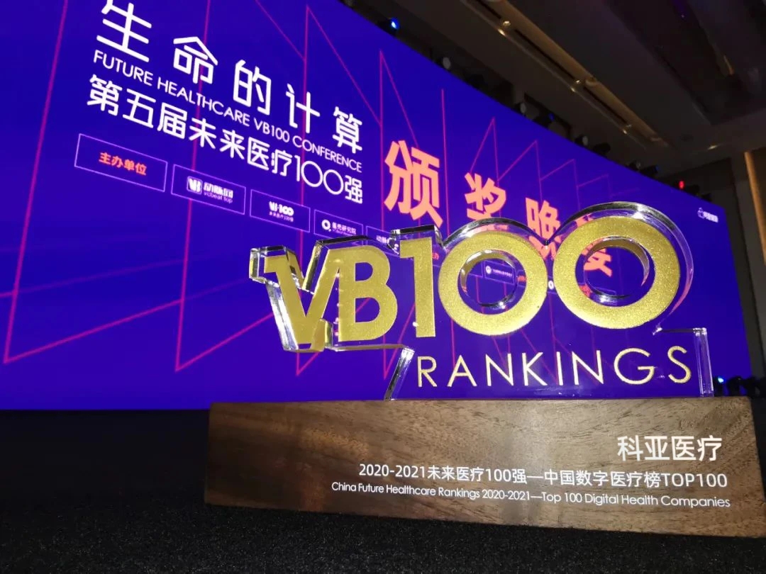 科亚医疗荣登“未来医疗100强”中国数字医疗榜第6位，“AI心血管领域”排名第一！