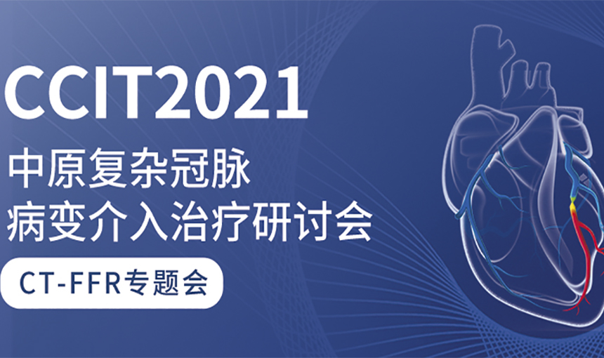 CCIT2021——科亚医疗“深脉分数DVFFR”临床应用价值获多位专家认可