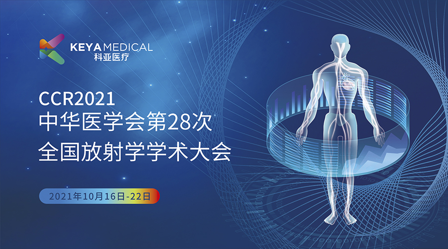 CCR2021中华医学会第28次全国放射学学术大会