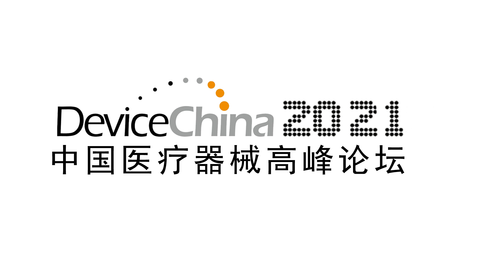 科亚医疗参加第十一届中国医疗器械高峰论坛