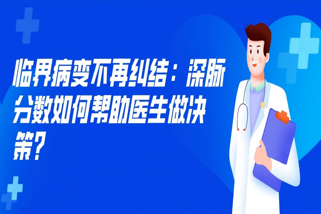 临界病变不再纠结：深脉分数如何帮助医生做决策？